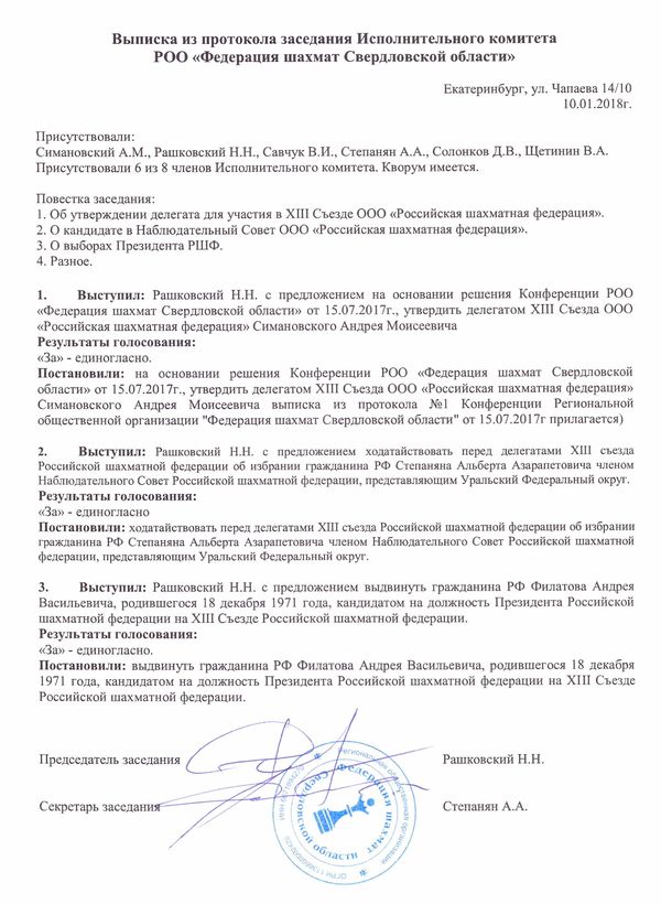 Федерация шахмат Свердловской области выдвинула Андрея Филатова на пост президента РШФ