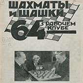 Шахматы и шашки в рабочем клубе &quot;64&quot;. № 1. 1930 год