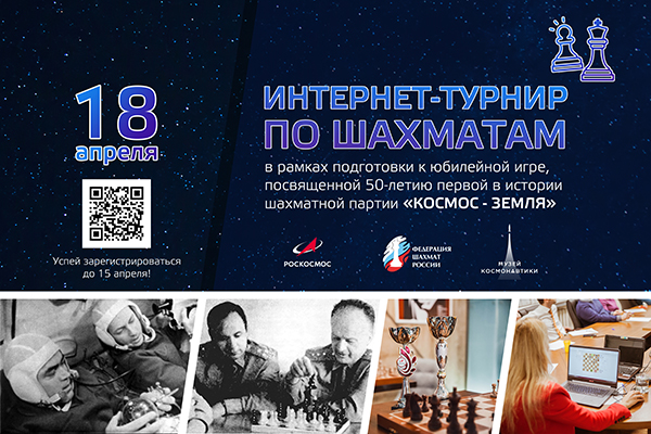 Школьники сыграют в онлайн-турнире к 50-летию шахматной партии «Космос-Земля»