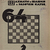 Шахматы и шашки в рабочем клубе &quot;64&quot;. № 5