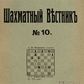 Шахматный вестник. № 10