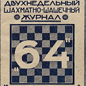 Двухнедельный шахматно-шашечный журнал &quot;64&quot;. № 2