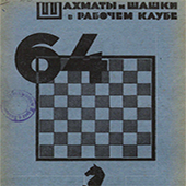 Шахматы и шашки в рабочем клубе &quot;64&quot;. № 13