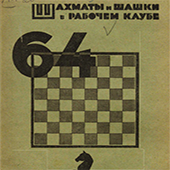 Шахматы и шашки в рабочем клубе &quot;64&quot;. № 17-18
