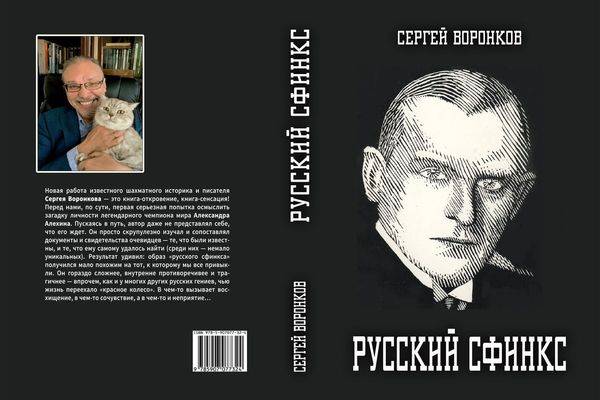 В серии "Библиотека ФШР" вышла книга "Русский сфинкс. Александр Алехин"