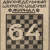 Двухнедельный шахматно-шашечный журнал &quot;64&quot;. № 1