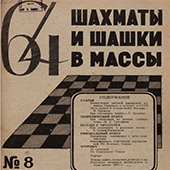 64. Шахматы и шашки в массы. № 8