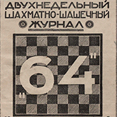 Двухнедельный шахматно-шашечный журнал &quot;64&quot;. № 7