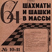 64. Шахматы и шашки в массы. № 10-11