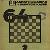 Шахматы и шашки в рабочем клубе &quot;64&quot;. № 19