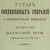 Устав соединенных собраний С-Петербургского немецкого и любителей шахматной игры, учрежденного в 1772 году