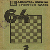 Шахматы и шашки в рабочем клубе &quot;64&quot;. № 12