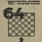 Шахматы и шашки в рабочем клубе &quot;64&quot;. № 1 (1926 год)