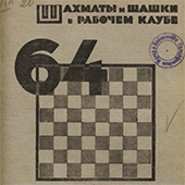 Шахматы и шашки в рабочем клубе &quot;64&quot;. № 22