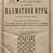 Руководство к изучению шахматной игры