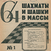 64. Шахматы и шашки в массы. № 1. 1933 год