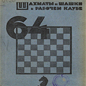 Шахматы и шашки в рабочем клубе &quot;64&quot;. № 14
