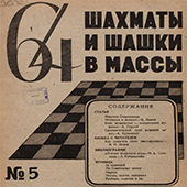 64. Шахматы и шашки в массы. № 5