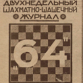 Двухнедельный шахматно-шашечный журнал &quot;64&quot;. № 3