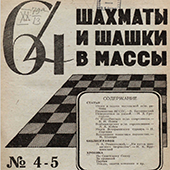 64. Шахматы и шашки в массы. № 4-5
