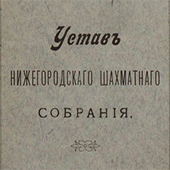 Устав Нижегородского шахматного собрания