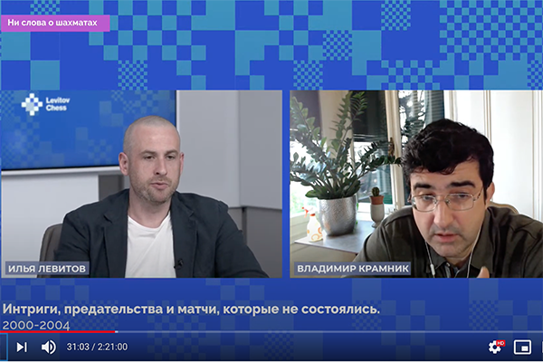 Владимир Крамник рассказывает о матчах, которые не состоялись
