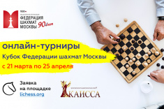 Пятый этап серии онлайн-турниров на Кубок ФШМ состоится 18 апреля