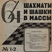 64. Шахматы и шашки в массы. № 1-2. 1934 год