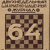 Двухнедельный шахматно-шашечный журнал &quot;64&quot;. № 4