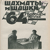 Шахматы и шашки в рабочем клубе &quot;64&quot;. № 15