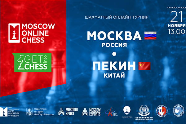 Команда Москвы одержала победы в трех международных товарищеских онлайн-матчах