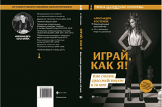 Александра Костенюк представит новую книгу “Играй, как я!”