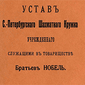 Устав С-Петербургского шахматного кружка, учрежденного служащими в товариществе братьев Нобель
