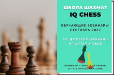 Онлайн школа шахмат IQ CHESS приглашает на новые вебинары