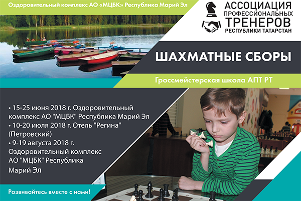 Ассоциации профессиональных тренеров Республики Татарстан приглашает юных шахматистов на сборы