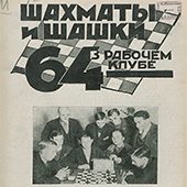 Шахматы и шашки в рабочем клубе &quot;64&quot;. № 21