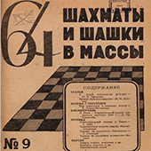 64. Шахматы и шашки в массы. № 9