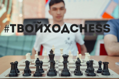 Шахматисты приглашаются на турниры проекта АССК России "Твой ход"