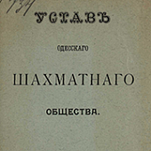 Устав Одесского шахматного общества