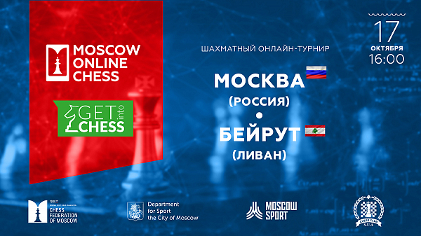 Юношеская команда Москвы провела три международных матча на платформе Mskchess.ru