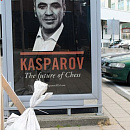 По всему городу развешаны плакаты с портретом кандидата в президенты ФИДЕ и девизом: &quot;Каспаров - будущее шахмат&quot;