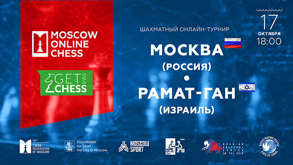 Юношеская команда Москвы провела три международных матча на платформе Mskchess.ru
