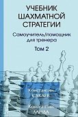 Учебник шахматной стратегии, том 2