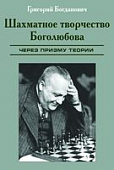 Г. Богданович «Шахматное творчество Боголюбова»