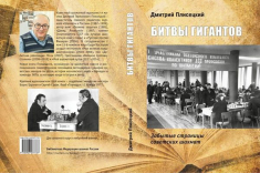 В серии «Библиотека ФШР» вышла книга «Битвы гигантов. Забытые страницы советских шахмат»