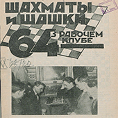 Шахматы и шашки в рабочем клубе &quot;64&quot;. № 20-21