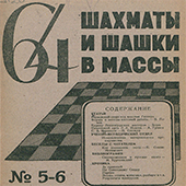 64. Шахматы и шашки в массы. № 5-6