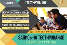 "Русская шахматная школа" приглашает на тестирование