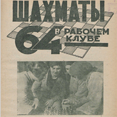 Шахматы в рабочем клубе &quot;64&quot;. № 7-8