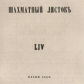 Шахматный листок. № 54